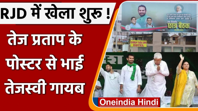 Bihar: Lalu Yadav के बड़े बेटे Tej Pratap Yadav के पोस्टर से Tejashwi Yadav गायब | वनइंडिया हिंदी