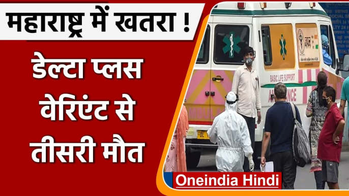 Coronavirus India Update: Maharashtra में Delta Plus  Variant से तीसरी मौत | वनइंडिया हिंदी