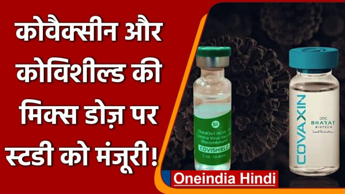 Covid-19 Vaccine: DCGI ने Study को दी मंजूरी, Covishield और Covaxin होंगे Mix | वनइंडिया हिंदी