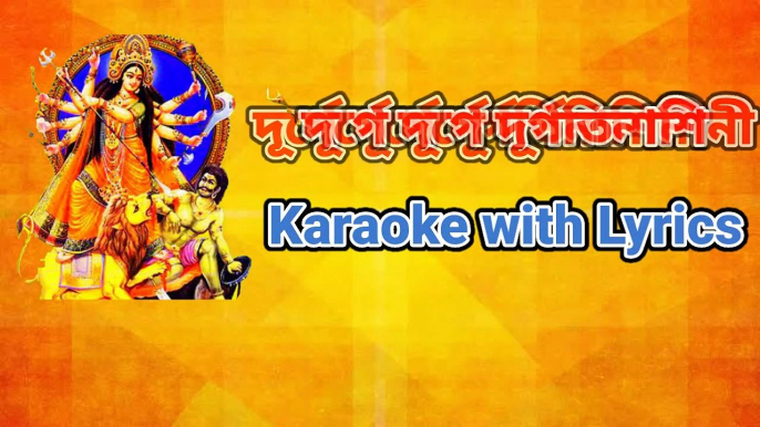 Durge Durge Durgatinashini | Karaoke with Lyrics | Durga Puja Song | New Version