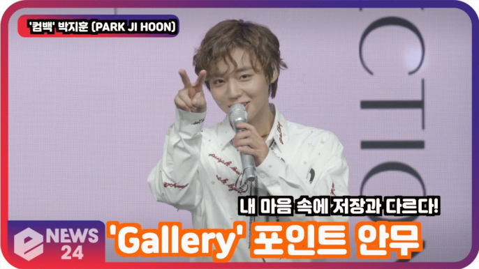 '컴백'   박지훈 (PARK JI HOON), 'Gallery' 포인트 안무 '내 마음 속 저장과 다르다?'