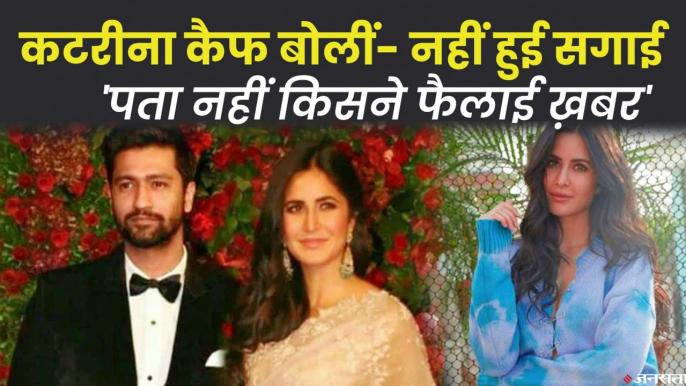 कैटरीना कैफ और विकी कौशल की सगाई का क्या है सच? | Katrina Kaif Vicky Kaushal Engagement News