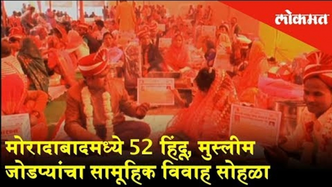 52 Hindu Muslim Couples tie knot in mass marriage | Moradabad News