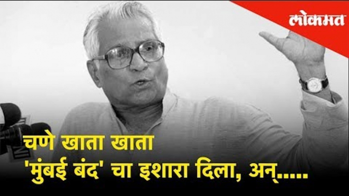 चणे खाता खाता 'मुंबई बंद'चा इशारा दिला, अन्...| George Fernandes former defence minister passes away