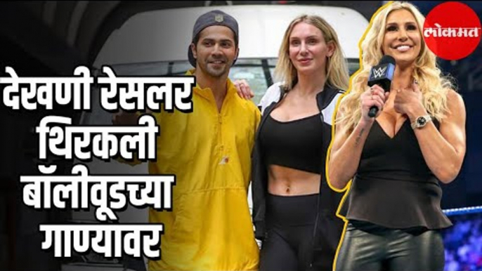 Varun Dhavan ने शिकवला देखण्या रेसलरला ब़ॉलीवूड डान्स | Charlotte Flair | Entertainment