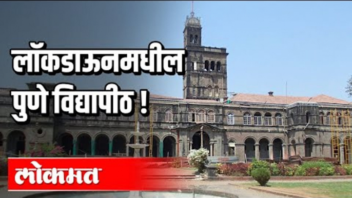 लॉकडाऊनमधील पुणे विद्यापीठ ! Lockdown in Pune | Pune University | Pune News