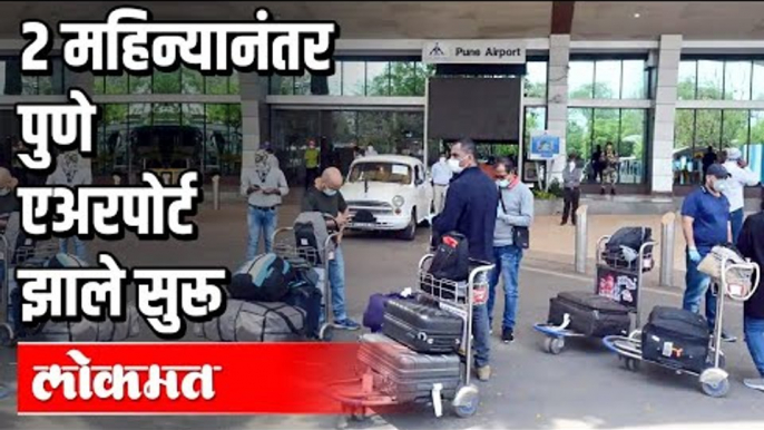 2 महिन्यानंतर पुणे एअरपोर्ट झाले सुरू | Covid 19 | Pune News