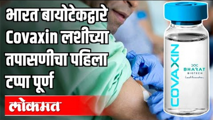 भारत बायोटेकद्वारे Covaxin लशीच्या तपासणीचा पहिला टप्पा पूर्ण | Bharat Biotech Covaxin |  India News