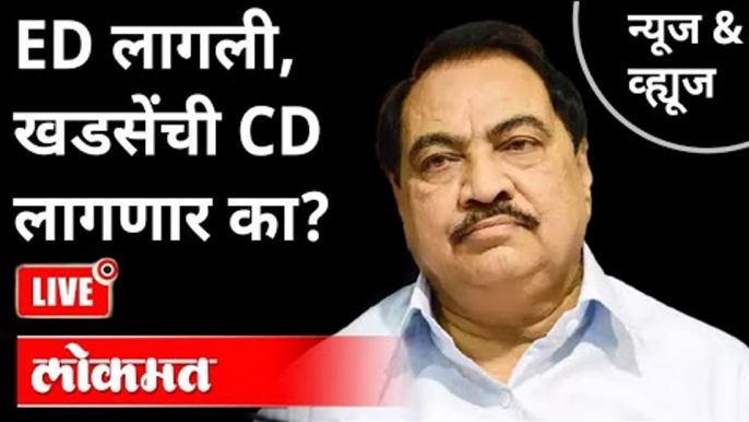 LIVE - ED लागली, खडसेंची CD लागणार का? Eknath Khadse | Maharashtra News