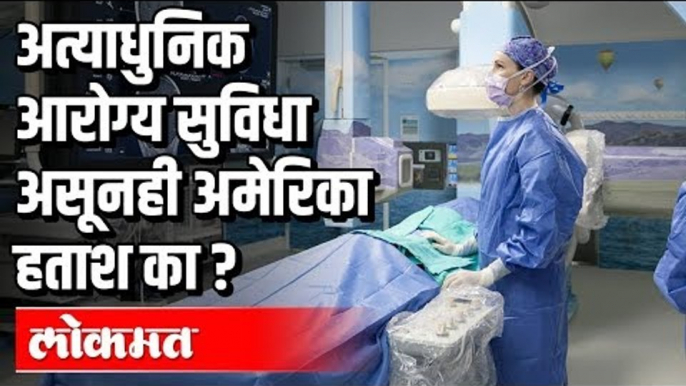 अत्याधुनिक आरोग्य सुविधा असूनही अमेरिका हताश का ?| Corona Virus Cases In US | International News