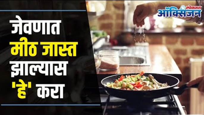 How To Reduce Excess Salt In Food? Health Tips | जेवणात मीठ जास्त झाल्यावर या सोप्या टिप्स