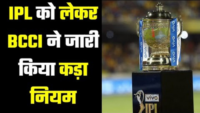 IPL पार्ट-2 के लिए BCCI ने लागू किया बेहद हैरान करने वाला नियम..BCCI issued a rule for IPL Part-2