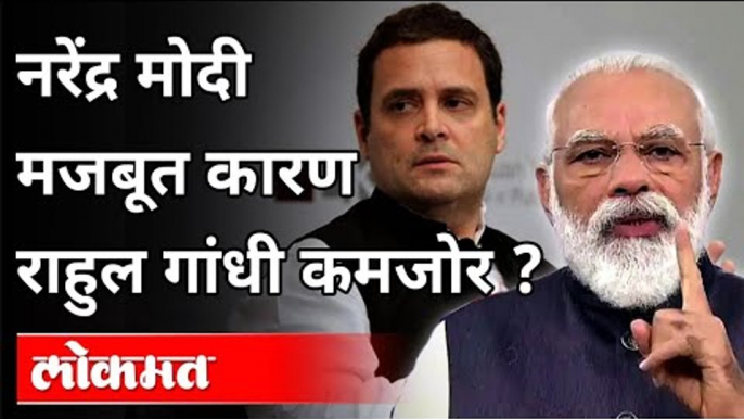 नरेंद्र मोदी मजबूत, कारण राहुल गांधी कमजोर? PM Narendra Modi | Rahul Gandhi | India News