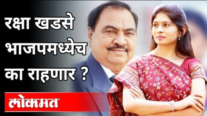 रक्षा खडसे भाजपमध्येच का राहणार? Raksha Khadse Stay In BJP | Eknath Khadse | Maharashtra News