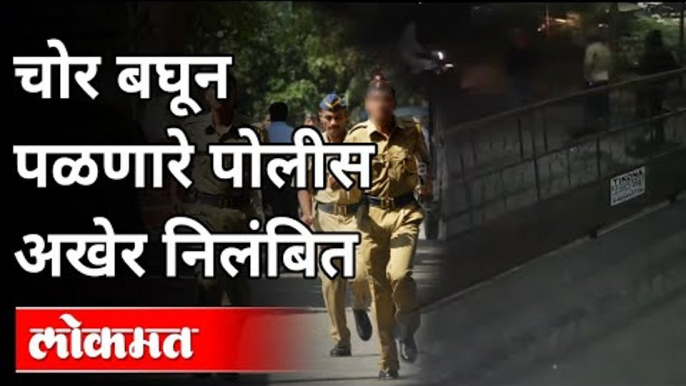 चोर बघून पळणारे पोलीस अखेर निलंबित | Pune Police Suspended | Pune News