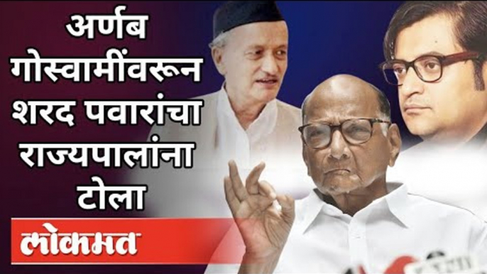 Arnab Goswamiवरून शरद पवारांचा राज्यपालांना टोला | Sharad Pawar, Bhagat Singh Koshyari | Maharashtra