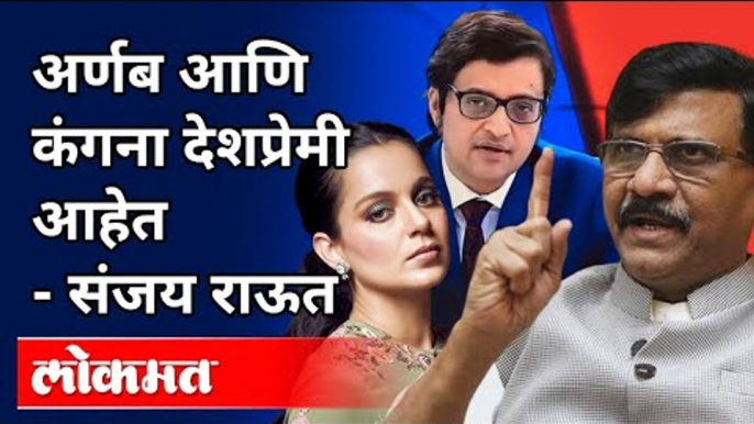 संजय राऊत यांची अर्णब गोस्वामींवर जबर टीका | Sanjay Raut Speech On Arnab Goswami, Kangana Ranaut