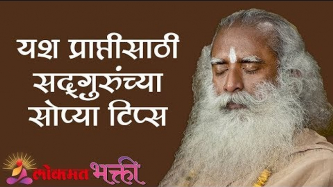 यश प्राप्तीसाठी सद्गुरुंच्या सोप्या टिप्स | Sadhguru Tips For Success | Lokmat Bhakti