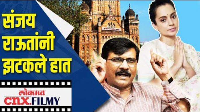 संजय राऊत यांचा कंगनावर पलटवार | Shivsena Sanjay Raut on Kangana Ranaut