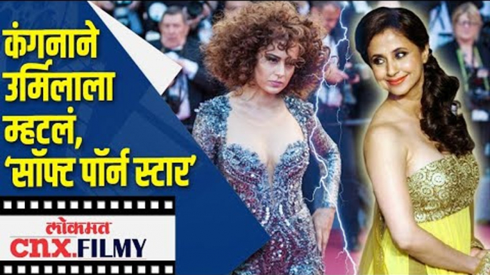 कंगनाने उर्मिलाला म्हटलं, ‘Soft Porn Star’| Kangana Ranaut on Urmila Matondkar | Lokmat CNX Filmy