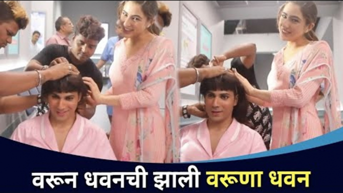 वरूण धवनला कोणी केले वरूणा धवन? Varun Dhawan | Sara Ali Khan | Coolie No. 1 | Lokmat CNX Fimy