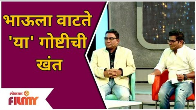 Bhau Kadam Chala Hawa Yeu Dya | भाऊला वाटते 'या' गोष्टीची खंत | Lokmat Filmy