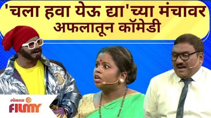 Chala Hawa Yeu Dyaच्या मंचावर अफलातून Comedy|Bhau Kadam, Shreya Bugade, Kushal Badrike,Sagar karande