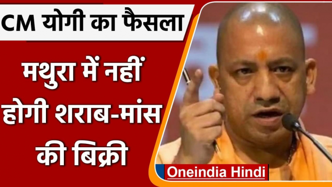 CM Yogi Adityanath का बड़ा फैसला, Mathura में Liquor और Meat की बिक्री पर लगाई रोक | वनइंडिया हिंदी