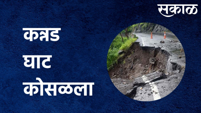 Kannad Ghat RainUpdates: कन्नड घाटात कोसळलेल्या दरडीमध्ये एकाचा मृत्यू | Sakal Media |