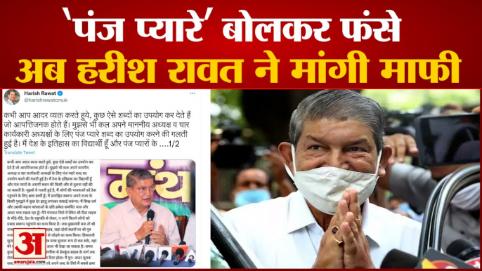 हरीश रावत ने 'पंज प्यारे' पर मांगी माफी, कहा- झाड़ू लगाऊंगा | Harish Rawat Panj Pyare Statement