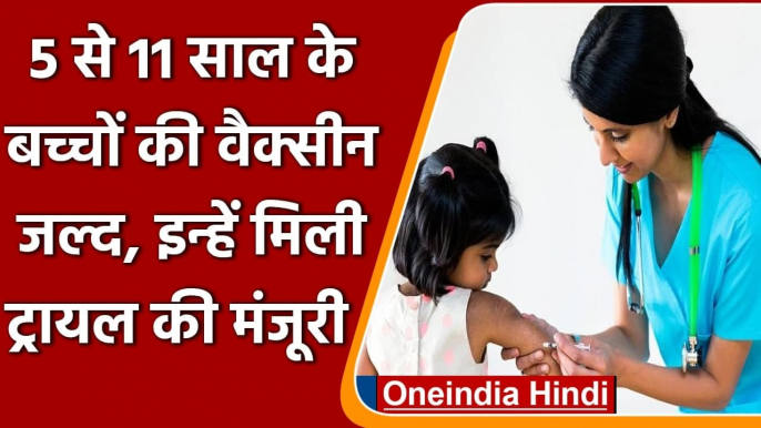 Corona Vaccine: बच्चों के लिए Biological E की वैक्सीन को ट्रायल की मिली सशर्त मंजूरी |वनइंडिया हिंदी