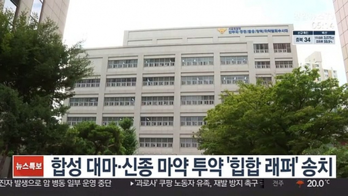 합성대마·신종마약 투약 '힙합 래퍼' 송치