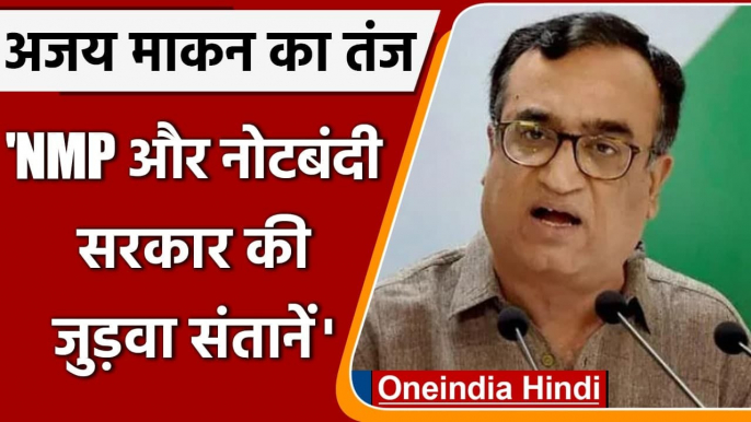 Ajay Makan का Modi Govt. पर निशाना, NMP और Demonetisation सरकार की जुड़वा संतानें | वनइंडिया हिंदी