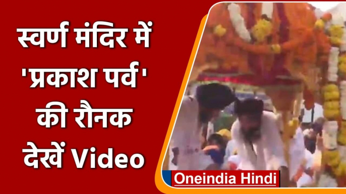 Punjab: Golden Temple में Sri Guru Granth Sahib Ji का पहला Parkash Purb समारोह | वनइंडिया हिंदी