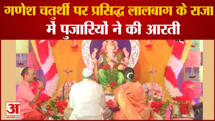 Ganesh Chaturthi पर Mumbai के Lal Baug Cha Raja Temple में Priests ने की Aarti