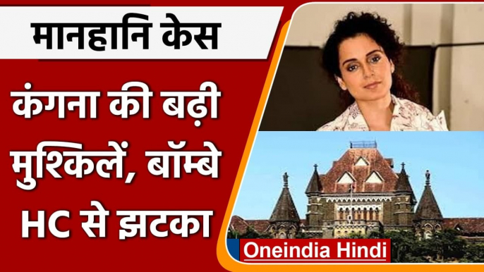 Kangana Ranaut को Bombay HC से झटका, चलता रहेगा मानहानि का मुकदमा | वनइंडिया हिंदी