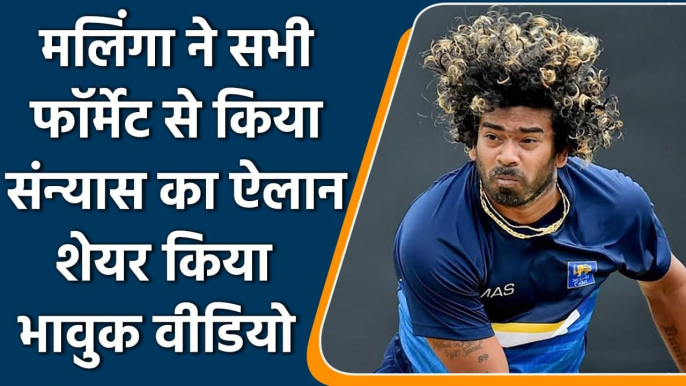 Lasith Malinga announced his retirement from all formats of the game | वनइंडिया हिंदी