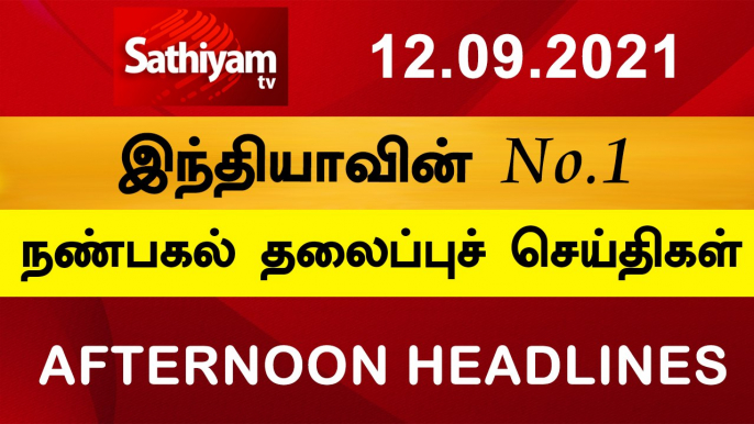 Today Headlines | Tamil News | தலைப்புச் செய்திகள் | Noon headlines | 12 Sep 2021 | Sathiyam TV
