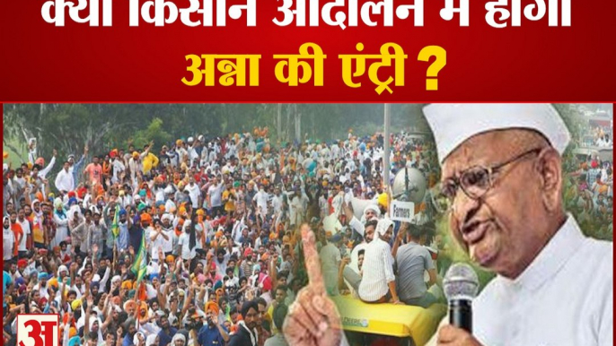 100 किसान संगठन चाह  रहे आंदोलन में अन्ना का नेतृत्व| Farmers Organizations Are Seeking Leadership of Anna Hazare