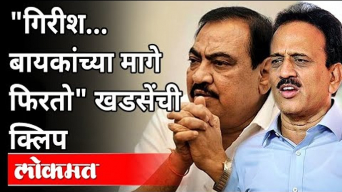 गिरीश महाजन बायकांच्या मागे फिरतो, खडसेंची क्लिप | Eknath Khadse Viral Audio Clip | Maharashtra News