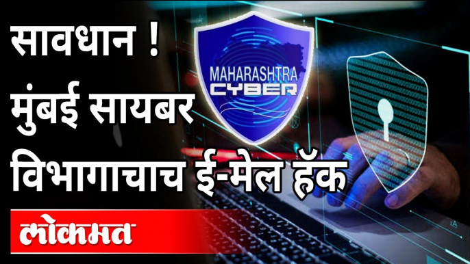 मुंबई सायबर विभागाचाच ई-मेल हॅक | Mumbai cyber cell's email hacked -Mumbai cyber cell's email hacked