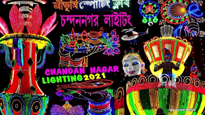 CHANDANNAGAR LIGHTING 2021 II SREEBHUMI CLUB DURGA PUJA 2021 II KOLKATA DURGA PUJA II DURGA PUJO 2021 II INDIA II QSS DIGITAL MOVIES II