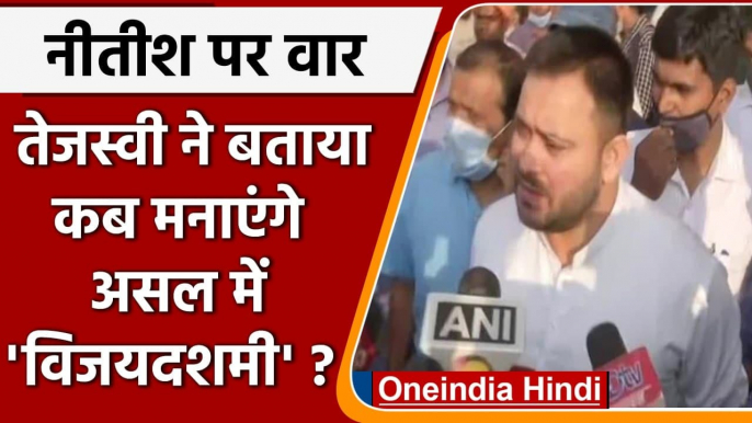 Bihar Bypolls: Tejashwi Yadav बोले- CM Nitish Kumar से Bihar संभल नहीं रहा | वनइंडिया हिंदी