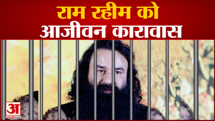 डेरा प्रमुख राम रहीम को आजीवन कारावास। Dera Chief Ram Rahim Sentenced To Life Imprisonment।