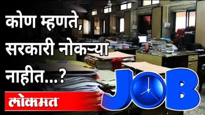 सरकारी नोकऱ्या नाहीत असे कोण म्हणते? Government Jobs Recruitment In Maharashtra | Maharashtra News