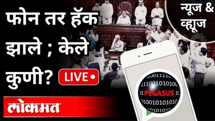 LIVE - फोन तर हॅक झाले; पण केले कुणी? Phone Tapping | India News