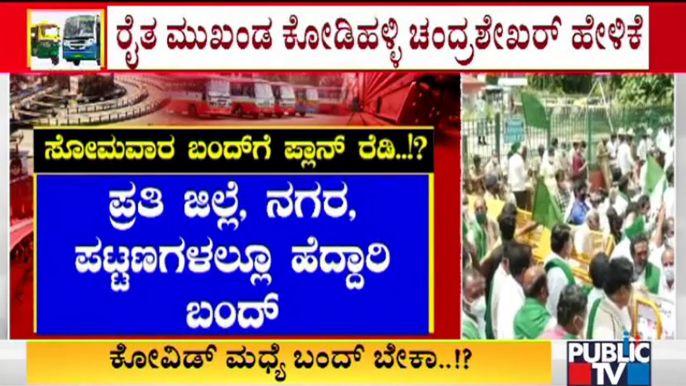 Farmers Organization Contacting Other Organizations To Ask Support For Karnataka Bandh