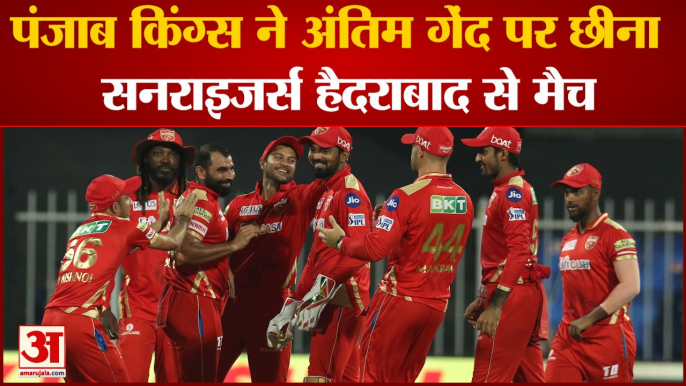 IPL 2021: Punjab Kings Beat Sunrisers Hyderabad By 5 Runs | Jason Holder की पारी गई बेकार