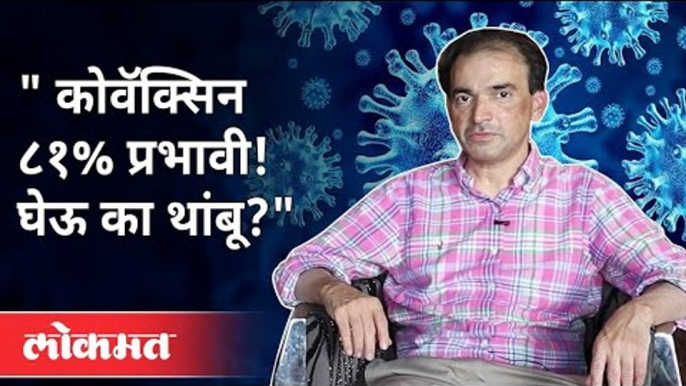 कोवॅक्सिन ८१% प्रभावी! घेऊ की थांबू? Dr Ravi Godse On Covaxin | Bharat Biotech Covaxin 81% Effective