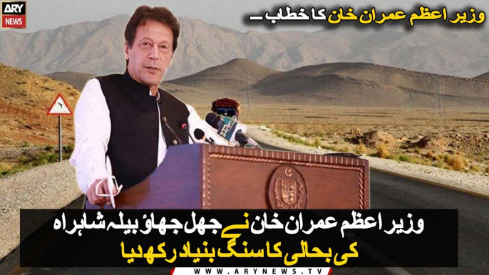 PM Imran Khan breaks ground on construction of Jhal Jao- Bela road